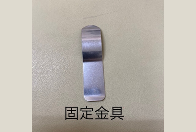 固定金具