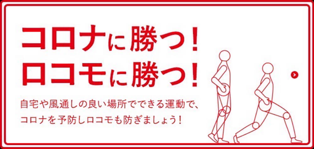 コロナに勝つ